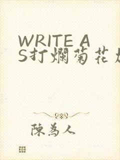 WRITE AS打烂菊花加姜