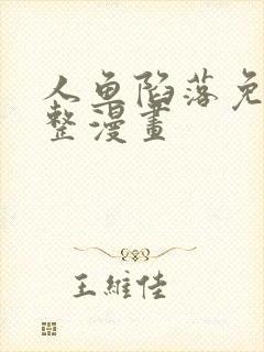 人鱼陷落免费完整漫画