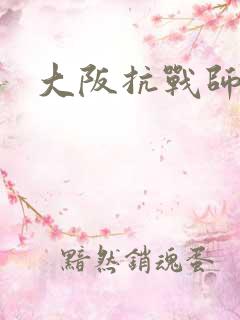 大阪抗战师团