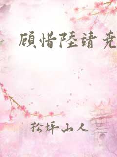 顾惜陆靖尧挺入