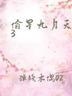 偷星九月天403