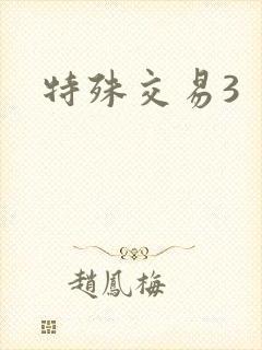 特殊交易3