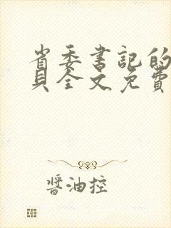 省委书记的小宝贝全文免费阅读