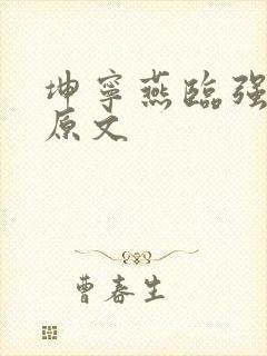 坤宁燕临强女主原文