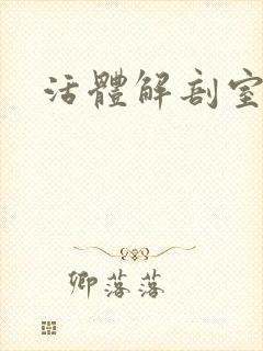 活体解剖室小说