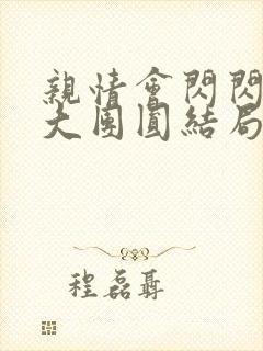 亲情会闪闪发光大团圆结局