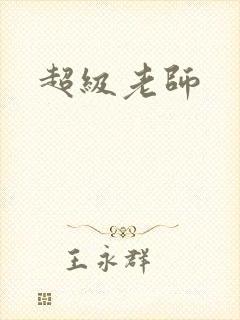 超级老师