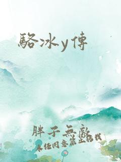 骆冰y传
