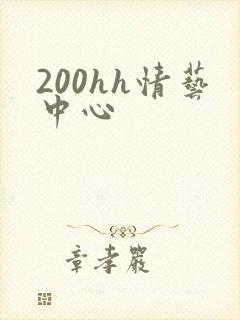 200hh情艺中心