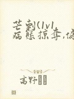 芒刺(1v1,病态掠夺,伪骨科)