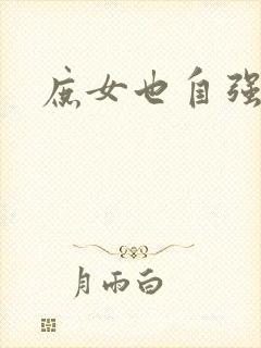 庶女也自强
