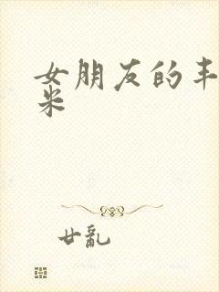 女朋友的丰满吗米