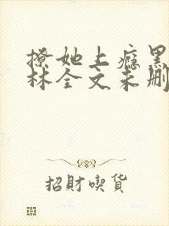 撩她上瘾黑暗森林全文未删减