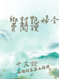 乡村艳妇全文免费阅读