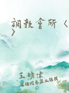 调教会所〈高h〉