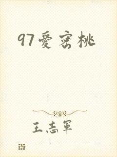 97爱密桃