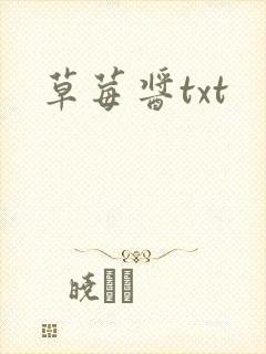 草莓酱txt
