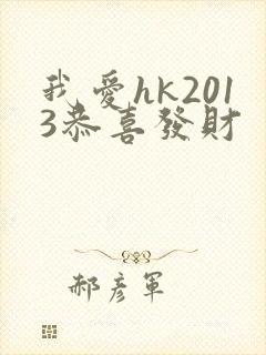 我爱hk2013恭喜发财