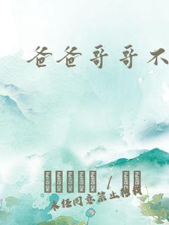 爸爸哥哥不要了