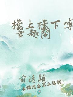 楼上楼下傅娴翎 笔趣阁
