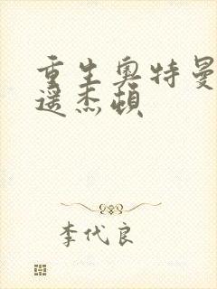 重生奥特曼之逍遥杰顿