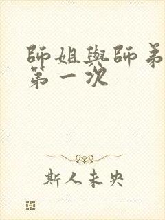 师姐与师弟有了第一次