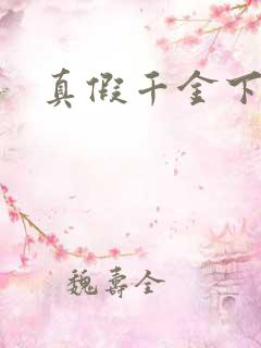 真假千金下