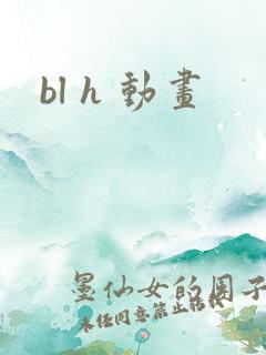 bl h 动画