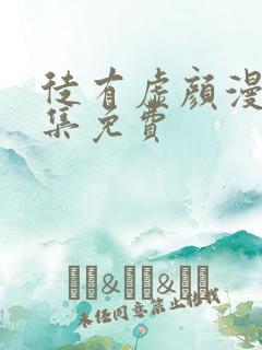 徒有虚颜漫画全集免费