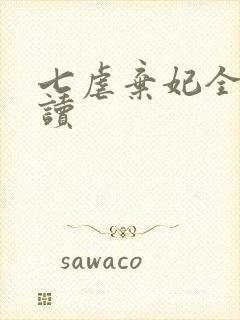 七虐弃妃全文阅读