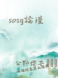 sosg论坛