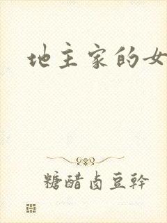 地主家的女人们