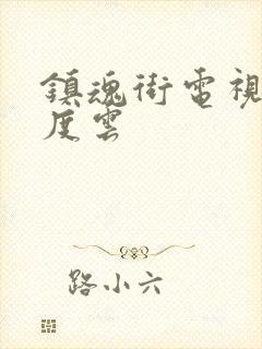 镇魂街电视剧百度云