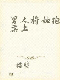 男人将她抱到书案上