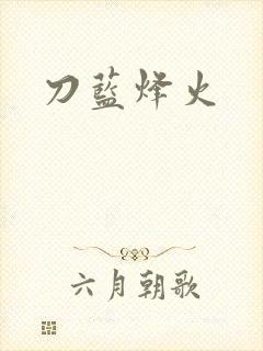刀蓝烽火