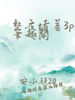 整夜堵着3pH笔趣阁