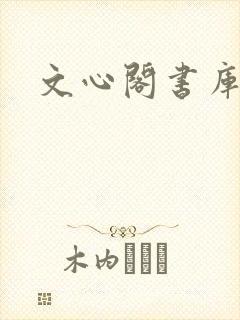 文心阁书库