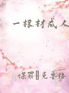 一根材成人