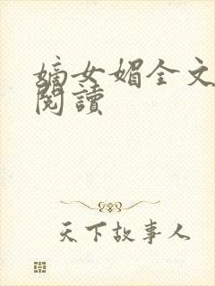 嫡女媚全文免费阅读