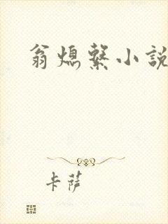 翁熄系小说人说