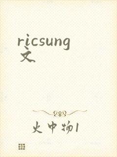 ricsung文