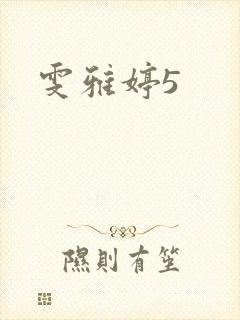 雯雅婷5