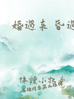 婚过来 昏过去