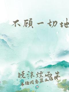 不顾一切地进入