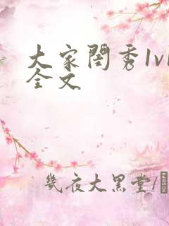 大家闺秀1v1全文