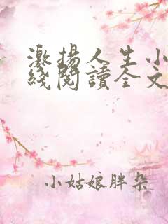 激扬人生小说在线阅读全文无弹窗