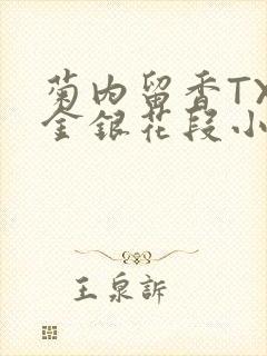 菊内留香TXL金银花段小庄