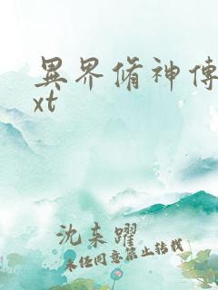 异界修神传奇txt