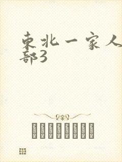 东北一家人第一部3