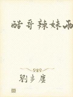 酷哥辣妹两相好